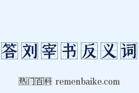答刘宰书反义词是什么意思的图片
